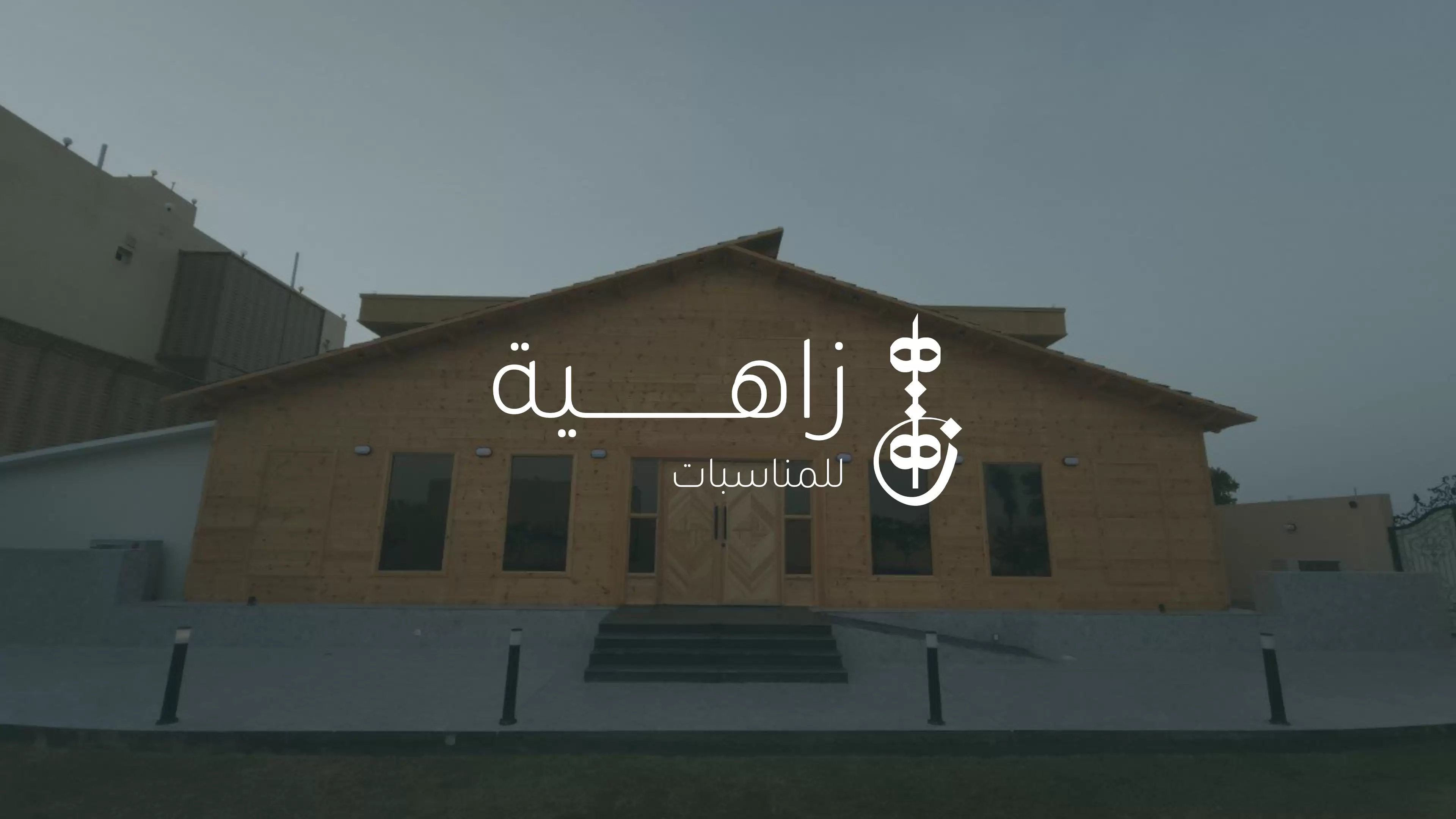 زاهية للمناسبات