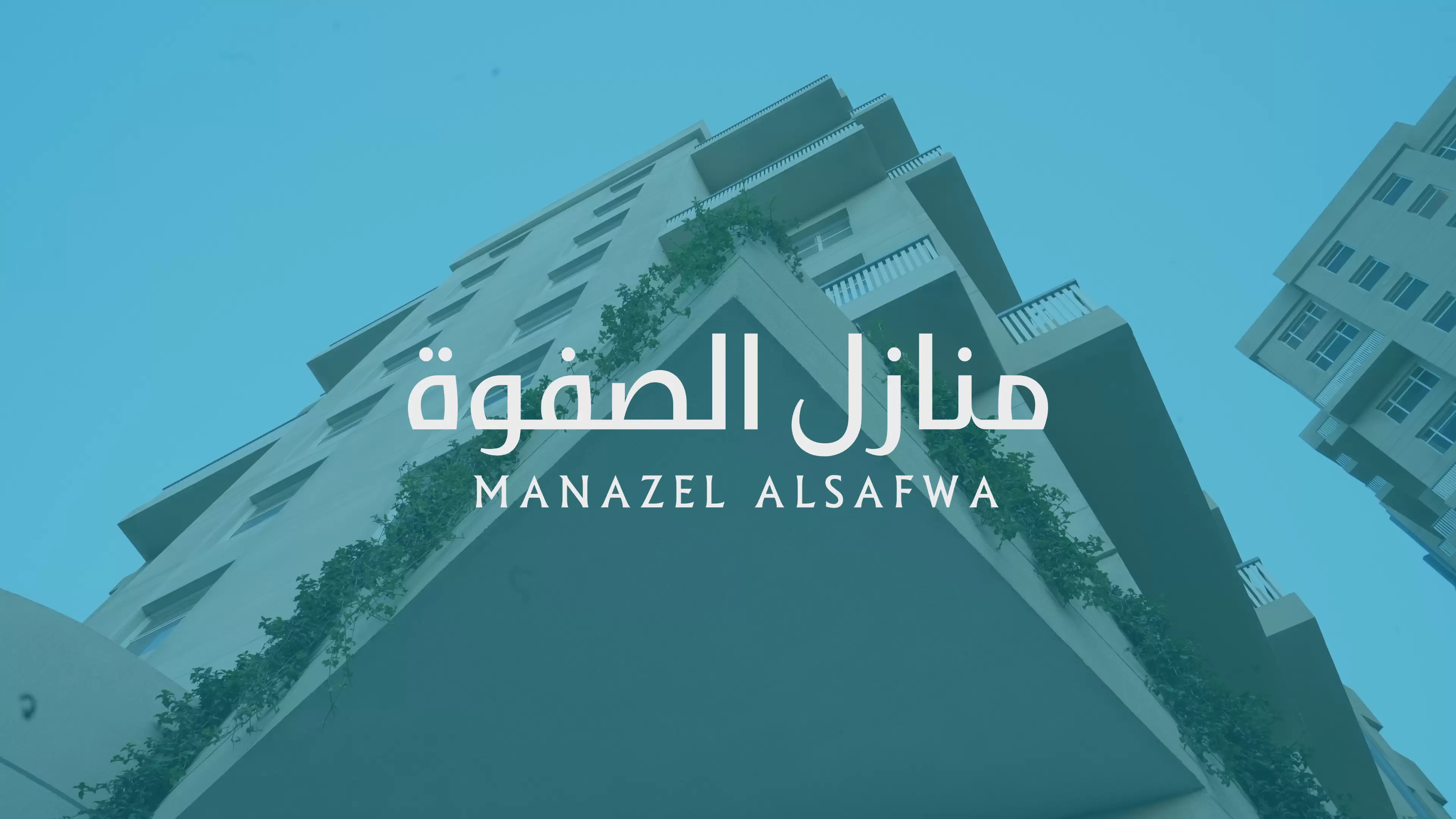 منازل الصفوة | مجمع سكني