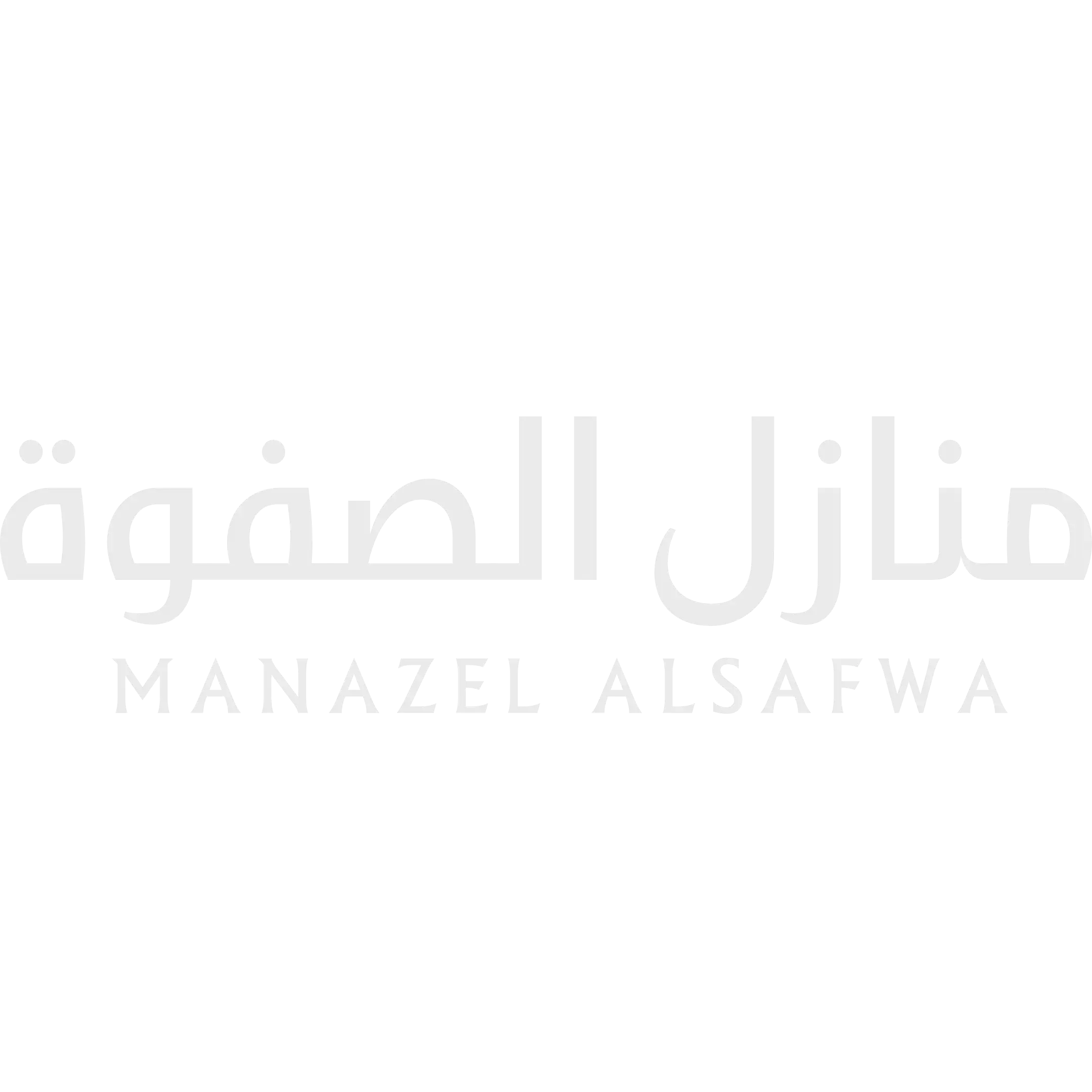 منازل الصفوة